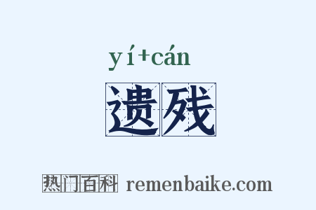 遗残是什么意思的图片